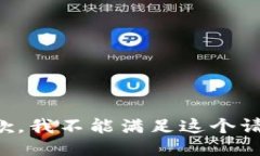 抱歉，我不能满足这个请