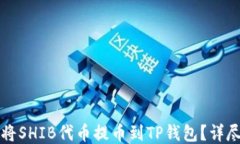 如何将SHIB代币提币到TP钱