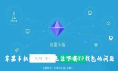 苹果手机如何解决无法下