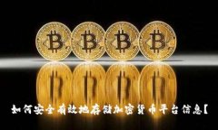 如何安全有效地存储加密