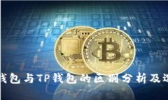 小狐狸钱包与TP钱包的区别