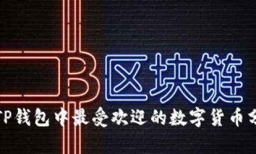 : TP钱包中最受欢迎的数字货币分析