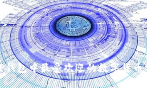 : TP钱包中最受欢迎的数字货币分析