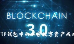 如何将TP钱包中的加密数字
