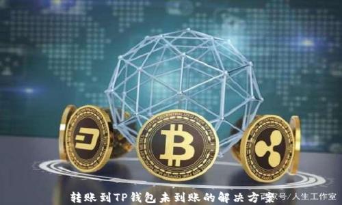
转账到TP钱包未到账的解决方案