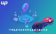 TP钱包操作失败的常见原因