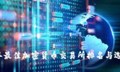 2023年最佳加密货币交易所