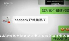 如何在TP钱包中解决矿工费