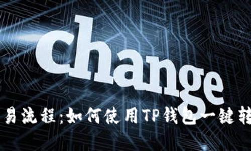 简化交易流程：如何使用TP钱包一键转移资产