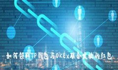如何领取TP钱包与OKEx联合
