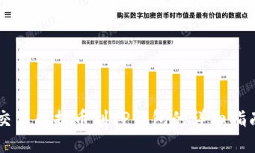 交易所提币到TP钱包的详细指南