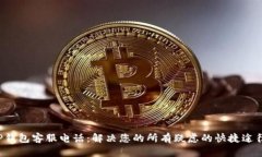 TP钱包客服电话：解决您的