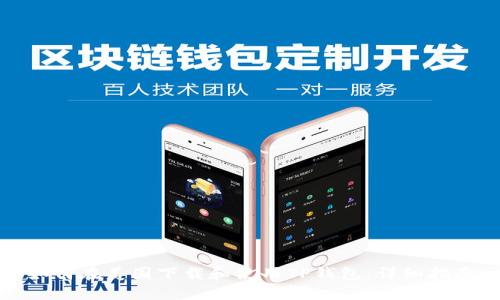 如何在美国下载和使用TP钱包：详细指南