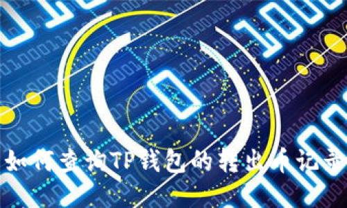 如何查询TP钱包的转出币记录
