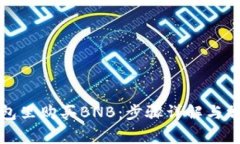 如何在TP钱包里购买BNB：步