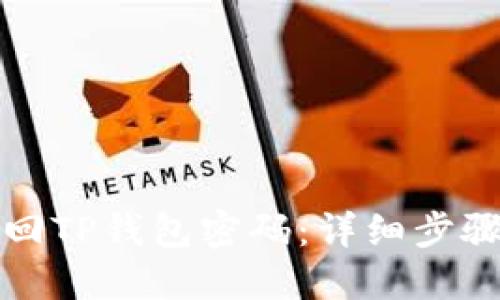 如何找回TP钱包密码：详细步骤与技巧