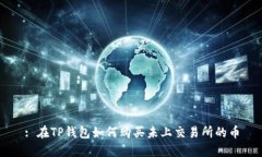 : 在TP钱包如何购买未上交