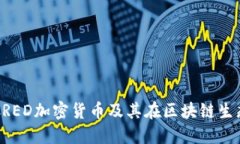 深入理解CRED加密货币及其