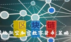 如何有效做空加密数字货