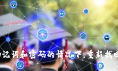 如何在失去助记词和密码