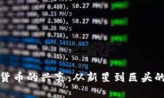 加密货币的兴衰：从新星