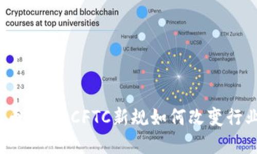加密货币监管：CFTC新规如何改变行业格局？