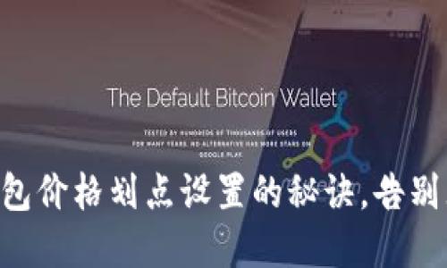 掌握TP钱包价格划点设置的秘诀，告别无效交易！