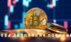 加密货币带货者：在数字