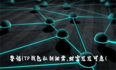 警惕！TP钱包私钥泄露，财