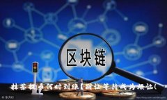 抹茶提币何时到账？别让