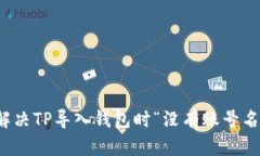 如何快速解决TP导入钱包时