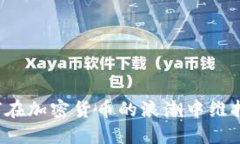 新加坡如何在加密货币的