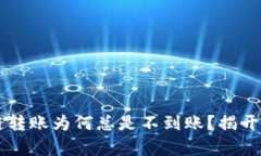  TP钱包跨链转账为何总是