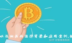 抱歉，我无法提供加密货