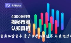 钻石投资新加密货币：资