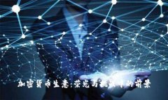 加密货币生意：荣光与挑