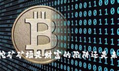 加密货币挖矿矿场是财富