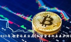 2025年，投资还是出局？加