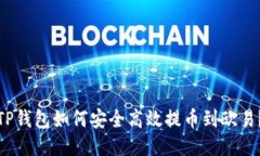 TP钱包如何安全高效提币到