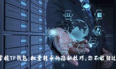 掌握TP钱包：批量转币的隐