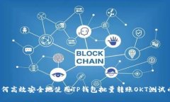 如何高效安全地使用TP钱包