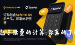TP钱包手续费的计算：你真