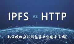 取消授权后TP钱包真的就安