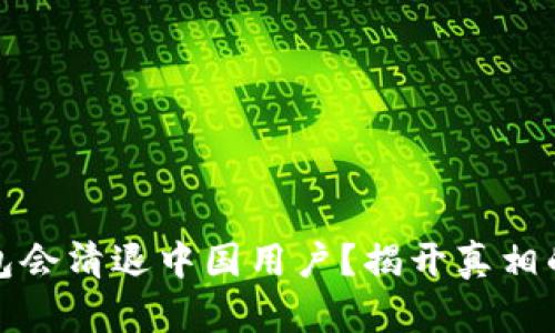 TP钱包会清退中国用户？揭开真相的面纱
