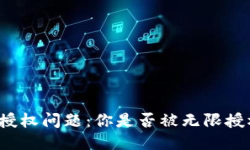 TP钱包授权问题：你是否被无限授权困扰？
