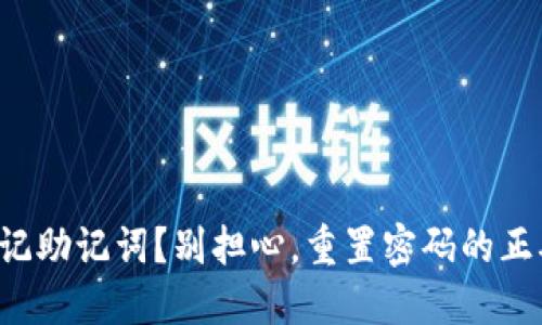你的TP钱包忘记助记词？别担心，重置密码的正确步骤在这里！