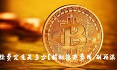 TP钱包提币手续费究竟是多