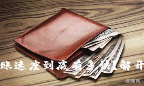 TP钱包：转账速度到底有多快？解开你的疑惑!