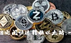 如何在TP钱包与币安链之间
