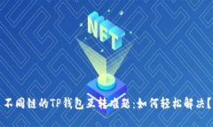 不同链的TP钱包互转难题：